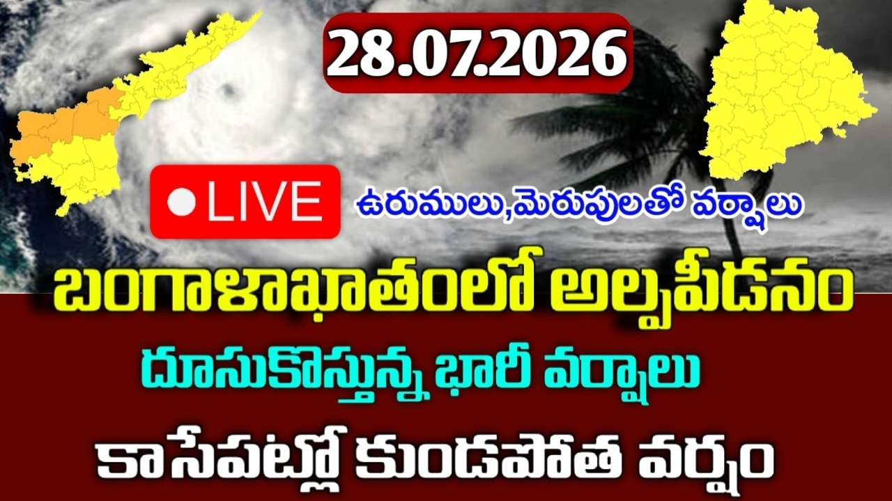 దూసుకొస్తున్న అల్పపీడనం - ఈ 11 జిల్లాలకు వర్షాలు|Today Ap weather reprot|telangana weather live