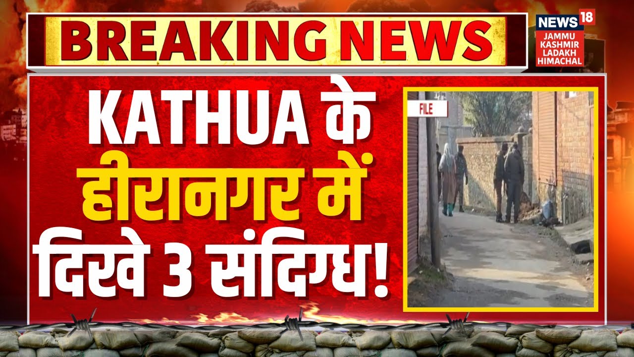 Breaking News: Kathua के हीरानगर में दिखे 3 संदिग्ध! | Anti Terror Operation | Jammu Kashmir