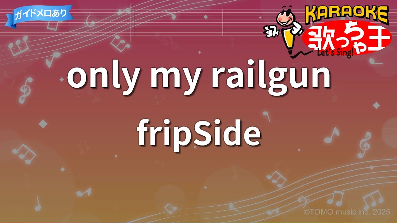 【カラオケ】only my railgun / fripSide - アニメ「とある科学の超電磁砲」OP