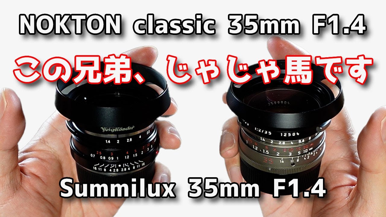【ノクトン】Voigtlander NOKTON Classic 35mm F1.4 レビュー！Leica Summilux 35mmの代わりでは語りきれない実力を比較する【ズミルックス】