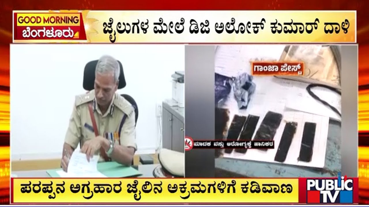 DGP Alok Kumar Conducts Raid On Prisons | Public TV