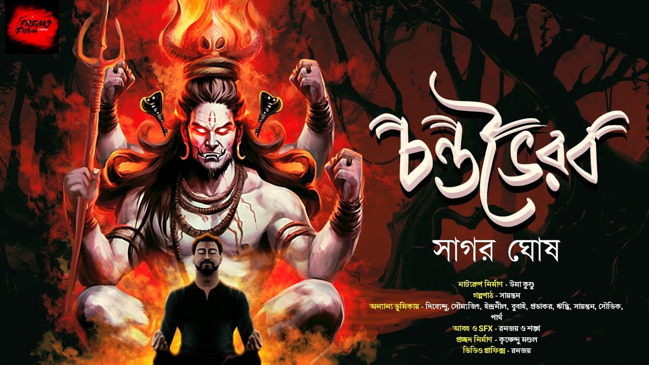 চন্ডভৈরব | bangla vuter golpo | Scariest | !ভয়ের গল্প | গ্রাম বাংলার ভূতের গল্প |