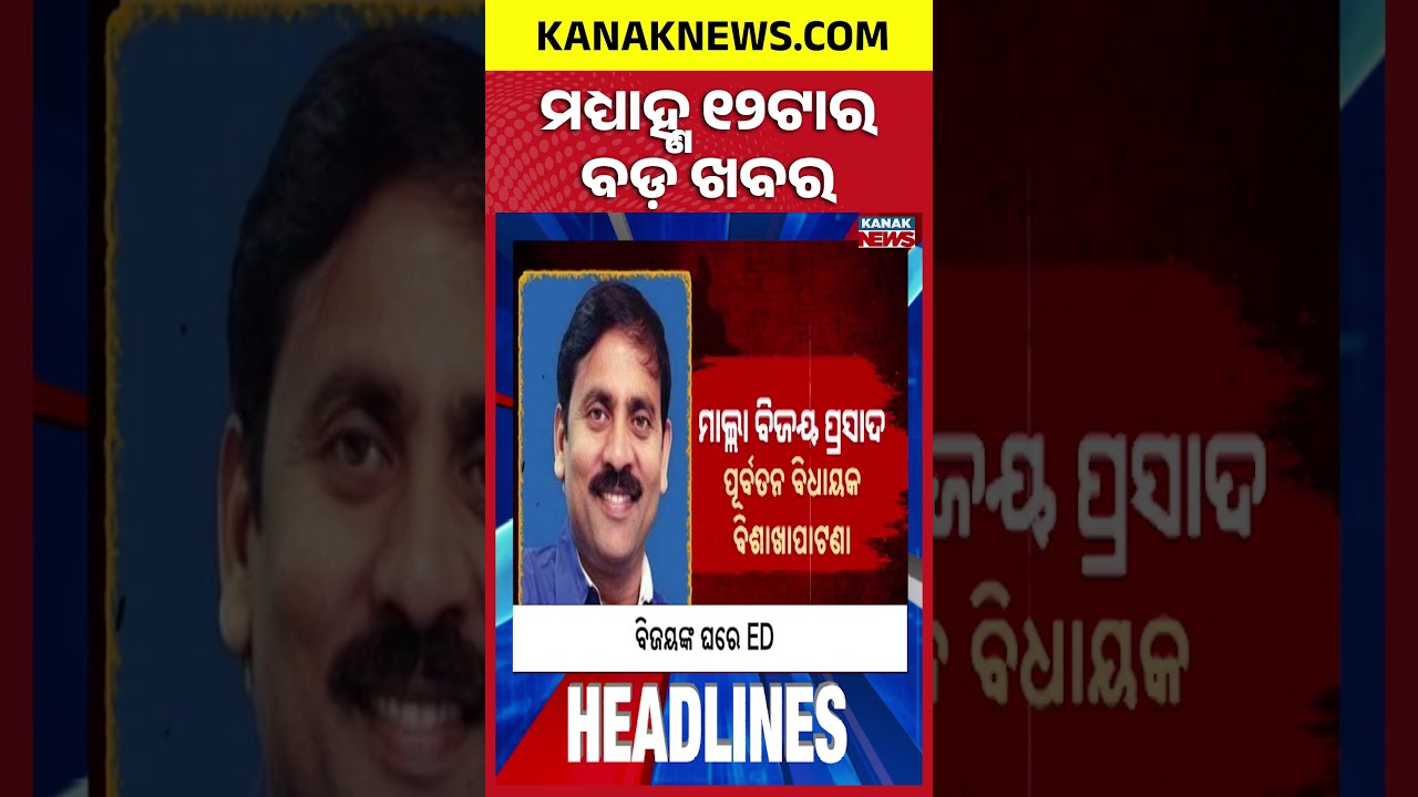 ଜଳସ୍ତର କମିଲେ ବିଦ୍ୟୁତ୍ ବନ୍ଦ | 12NOON Headlines | 5th August 2026 | Odisha News | Kanak News