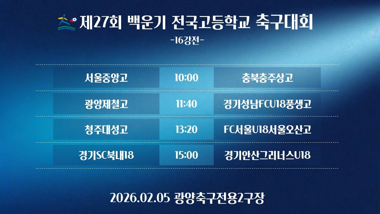 (16강전) 제27회 백운기 전국고등학교 축구대회 / 광양축구전용2구장