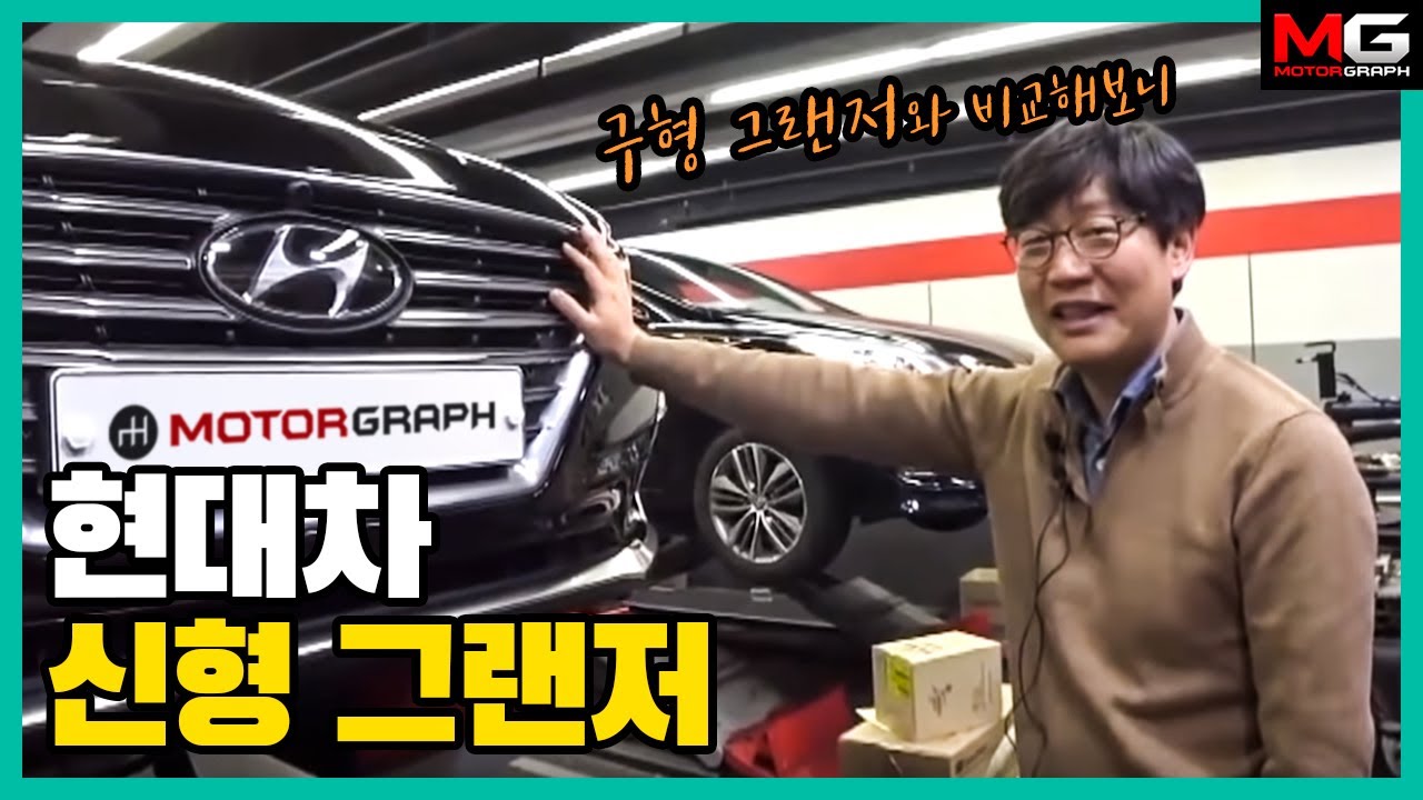 우리나라에서 가장 많이 팔리는 세단! 현대차 신형 그랜저(IG) 시승기...'구형 그랜저(HG)와 비교해보니'