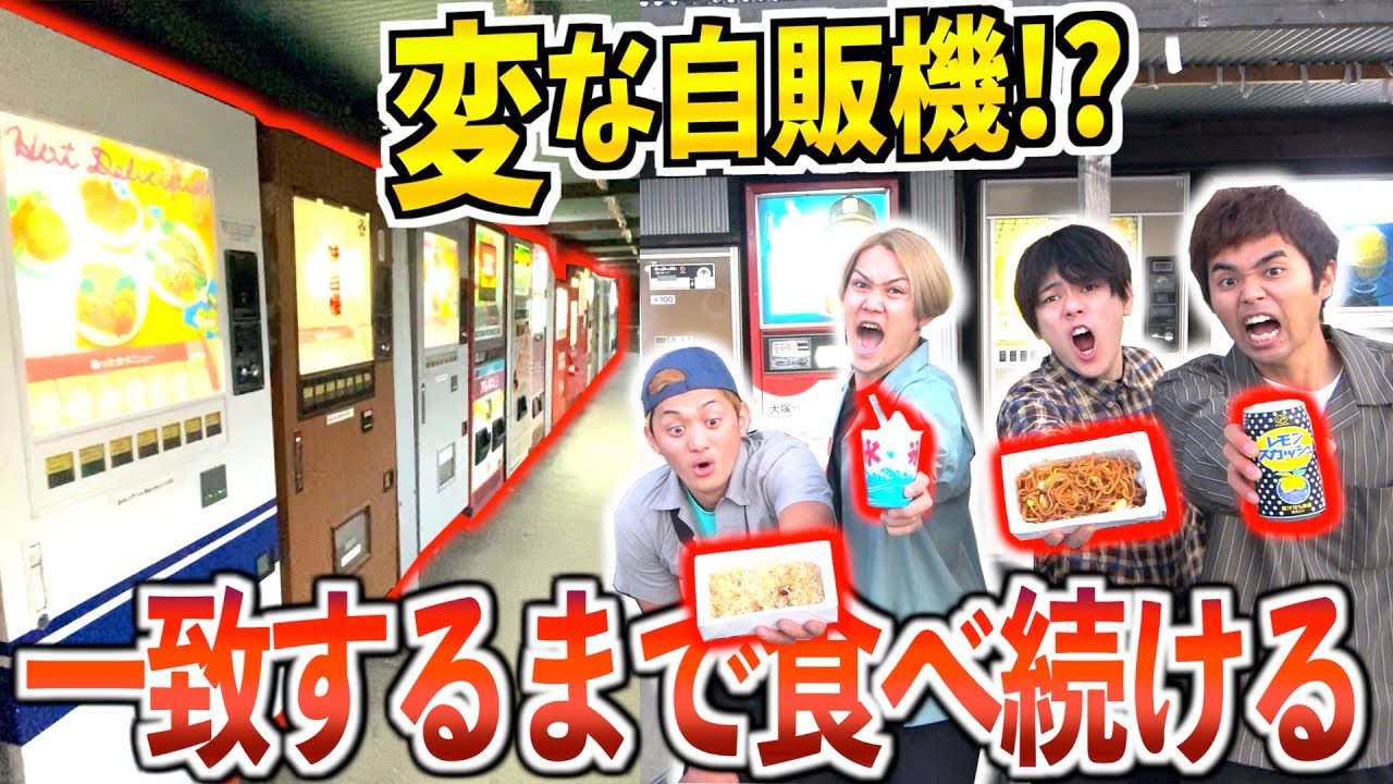 【全40台】大量の変な自販機で欲しいもの一致するまで食べ続ける!!が地獄過ぎた