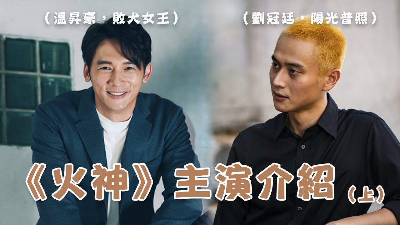 台劇《火神的眼淚》主演介紹🔥 原來劉冠廷以前是體育老師？😱