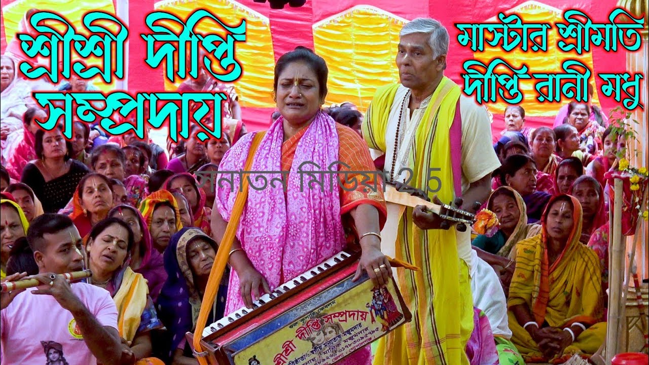 শ্রেষ্ঠ দলের আসর/শ্রী শ্রী দীপ্তি সম্প্রদায় গোপালগঞ্জ/মাস্টার দীপ্তি রানী মধু/Deepti Sampraday