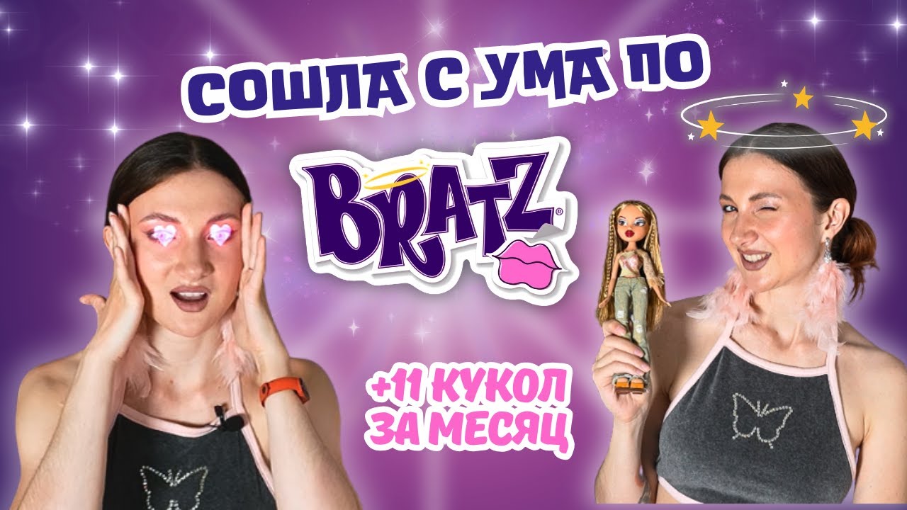 Моя коллекция Bratz за месяц 👠✨