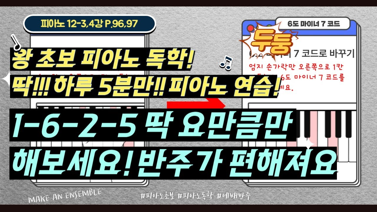 (피아노12-4강)P.96-97 [코드 연습이 어렵다면? 이것만 보세요 반주에 날개를 다는 마법의 코드 연습]by메이크언앙상블