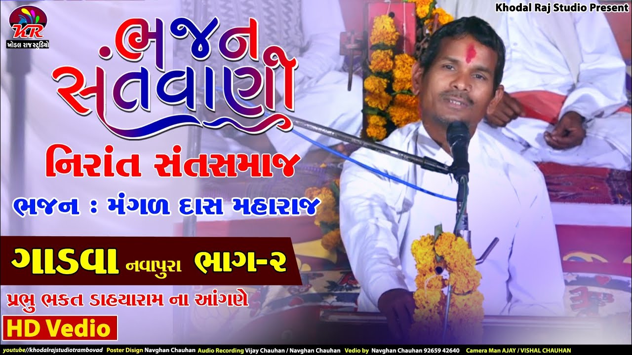 ગાડવા  ભજન સંતવાણી  મંગળદાસ મહારાજ  નિરાંત સંત સમાજ  ભાગ 2 Gadava || Mangad das Maharaj
