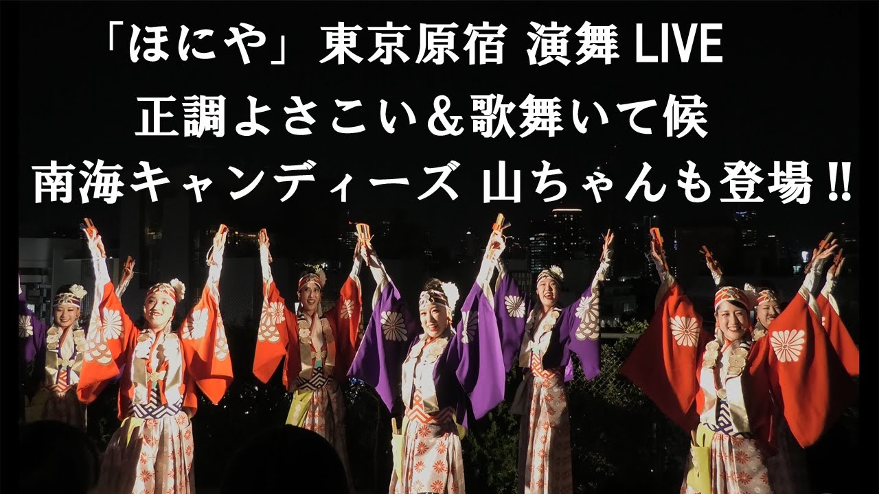 ほにや「ハラカド」 演舞LIVE  正調よさこい＆歌舞いて候 2025.8.21