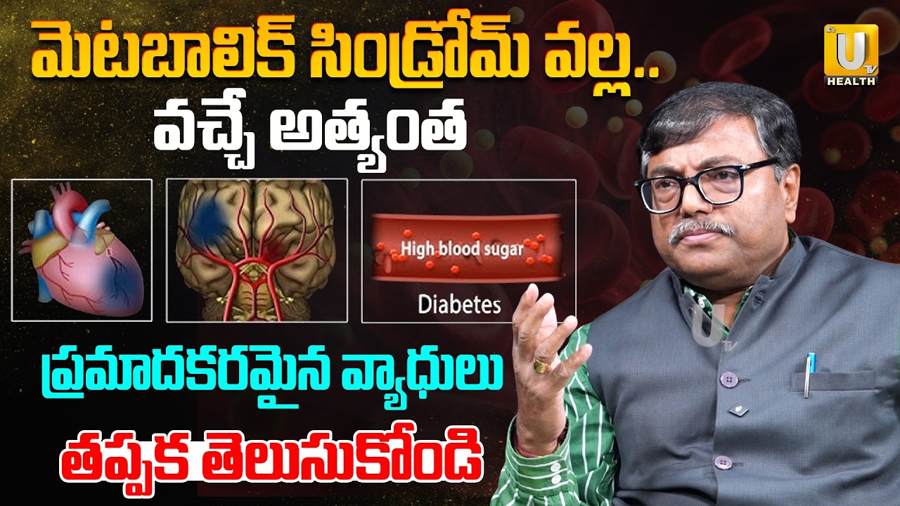 మెటబాలిక్ సిండ్రోమ్ వల్ల వచ్చే అత్యంత ప్రమాదకరమైన వ్యాధులు | Dr. V. Chandra Sekhar