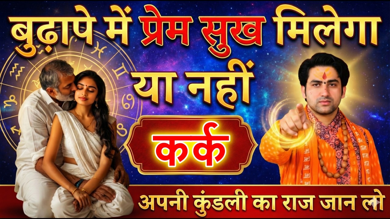 कर्क राशि | बुढ़ापे में प्रेम सुख मिलेगा या नहीं अपनी कुंडली का राज जान लो