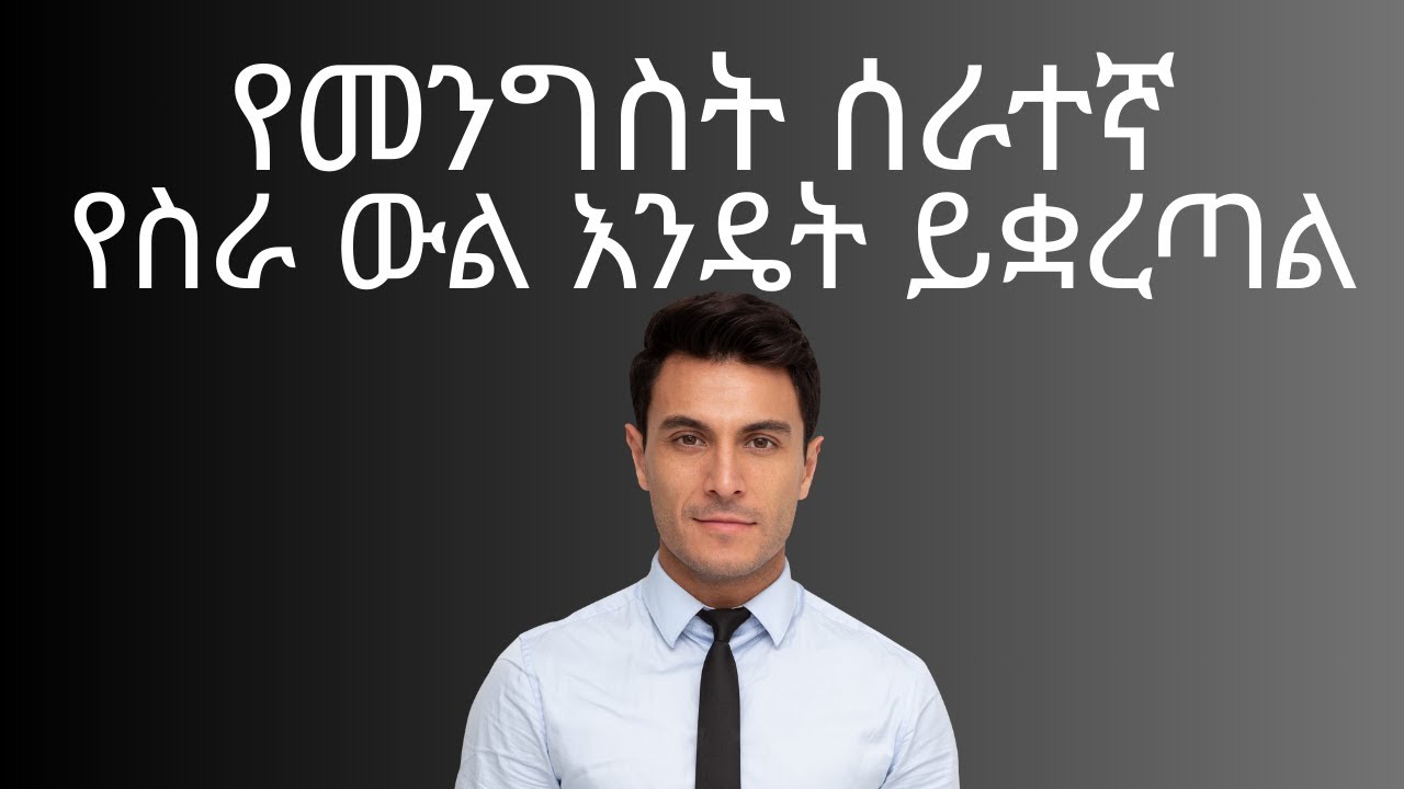 የመንግስት ሰራተኛ ከስራው በምን አግባብ ይሰናበታል