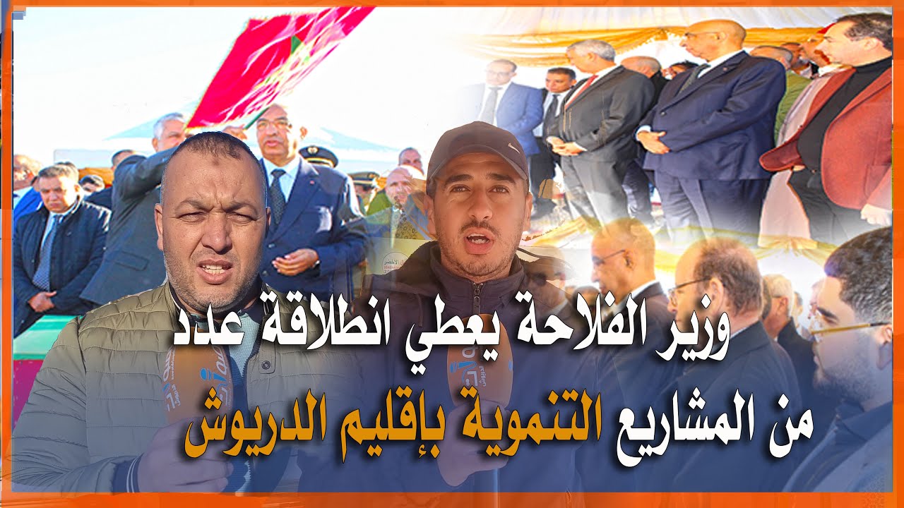 وزير الفلاحة يعطي انطلاقة عدد من المشاريع التنموية بإقليم الدريوش