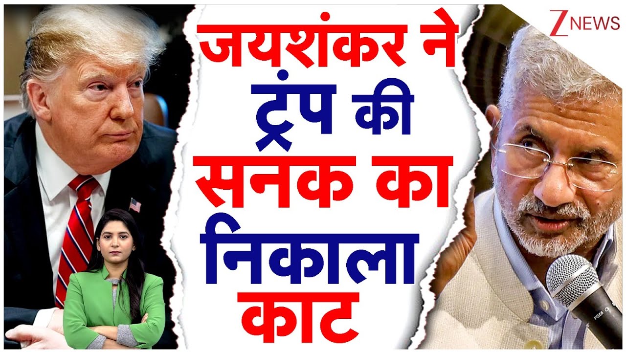 S.Jaishankar on Trump: जयशंकर ने ट्रंप की सनक का निकाला काट! भारत ने पलटा खेल | Tariffs