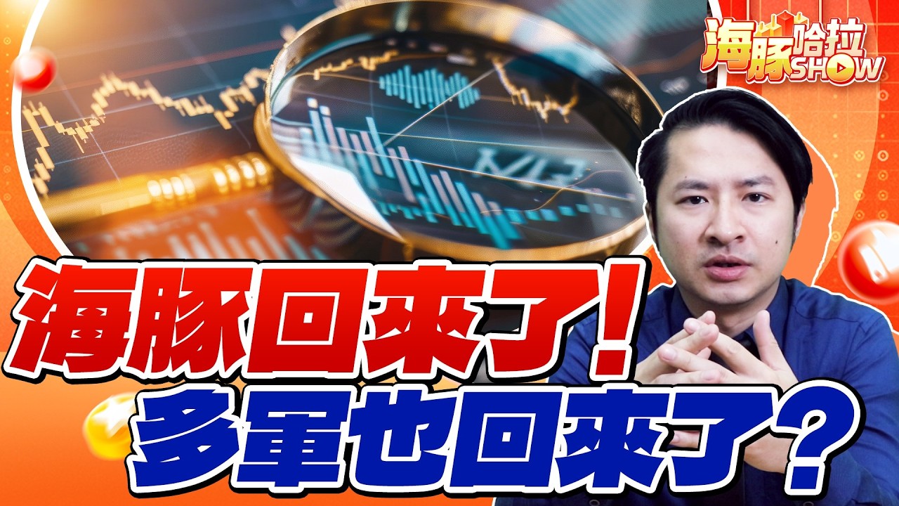 0318【海豚哈拉SHOW】海豚回來了! 多軍也回來了?