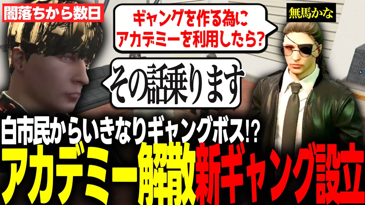 【ギャング設立編】無馬さんからAcademy譲渡の提案を受け、目標であったギャング設立に乗り出す飯田けんつ【#ストグラ】