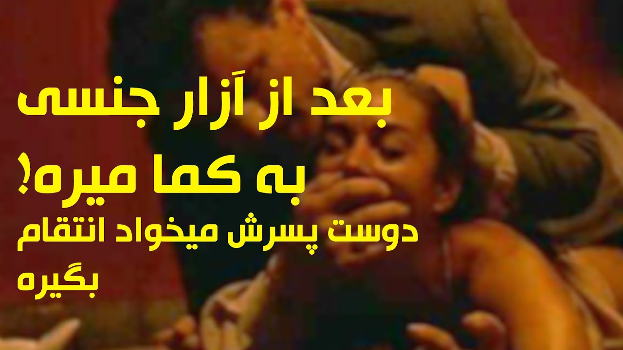 آزار جنسی در حد مرگ / دوست پسرش میخواد انتقامشو بگیر / بدترین فیلم راجع به آزار