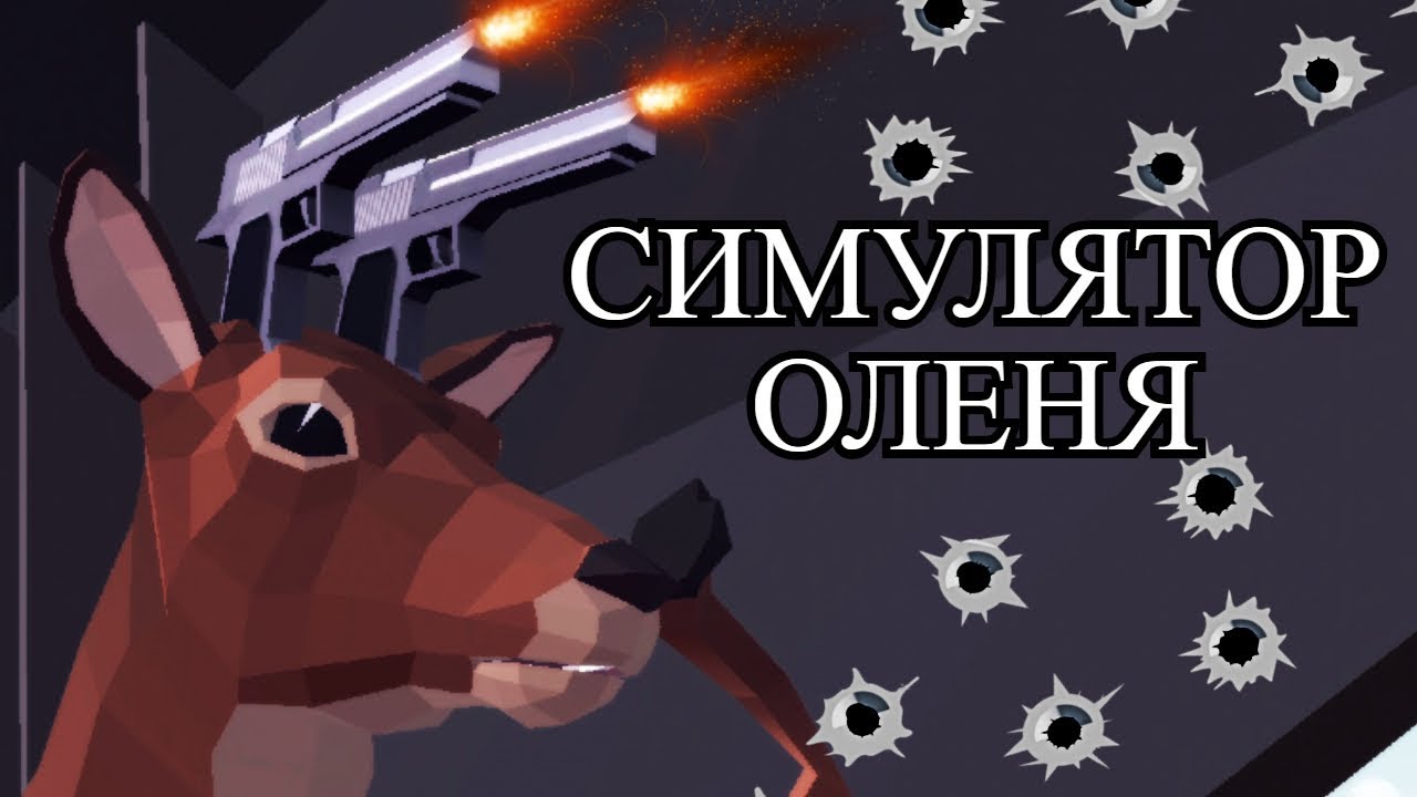 с.О.Л.Е.Н.Ь.е. | DEEEER Simulator | Симулятор оленя