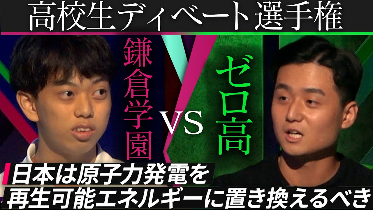 【鎌倉学園vsゼロ高】神奈川の名門校に、ホリエモン率いる通信制校が挑む「日本は原発を再エネに置き換えるべきか？」【高校生ディベート選手権】