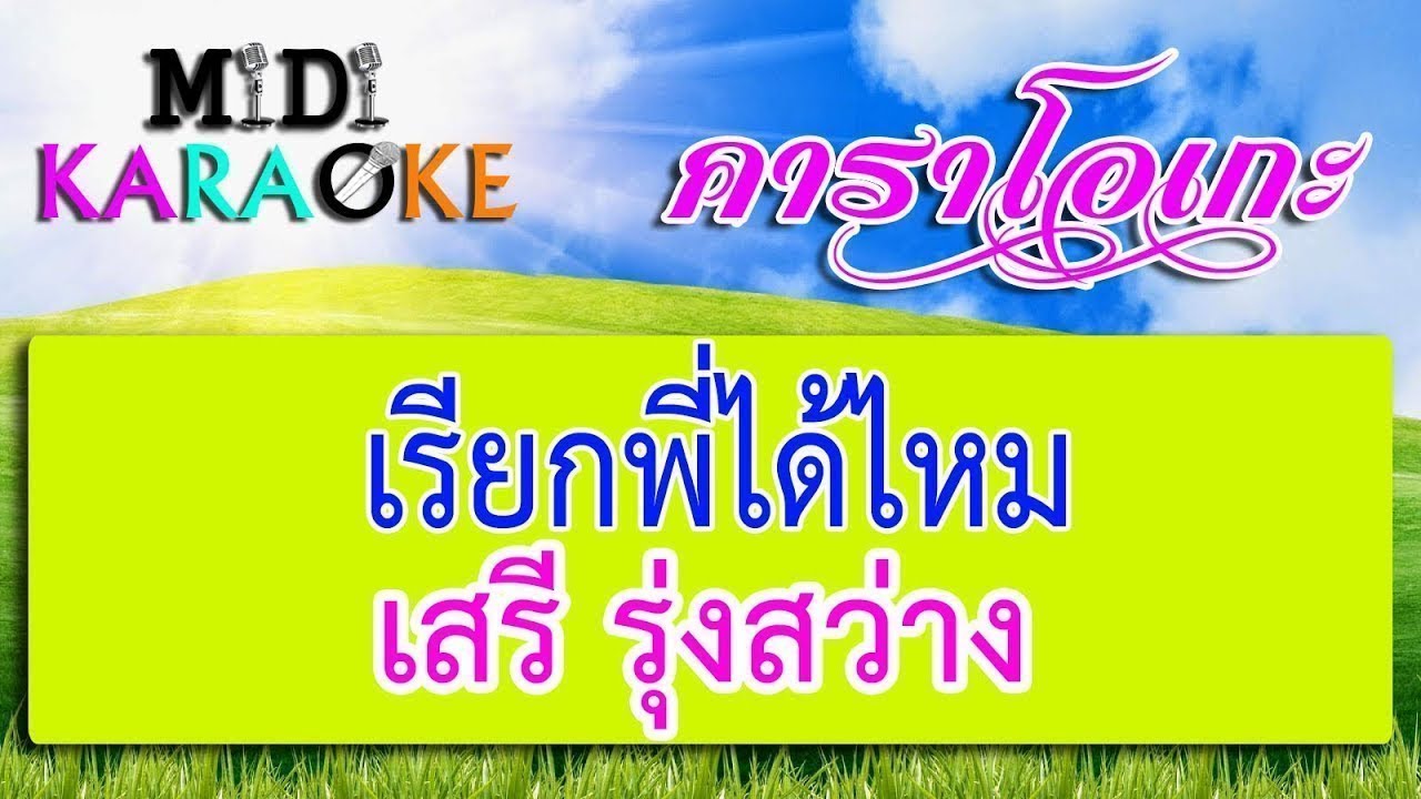 เรียกพี่ได้ไหม - เสรี รุ่งสว่าง | MIDI KARAOKE มิดี้ คาราโอเกะ