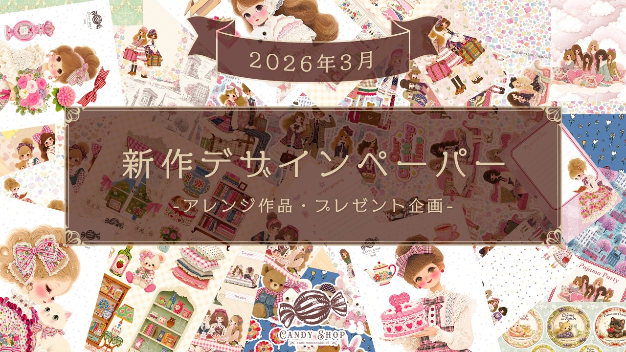 デザインペーパー・コラージュシート202603新作｜毎月プレゼント｜春・女子会