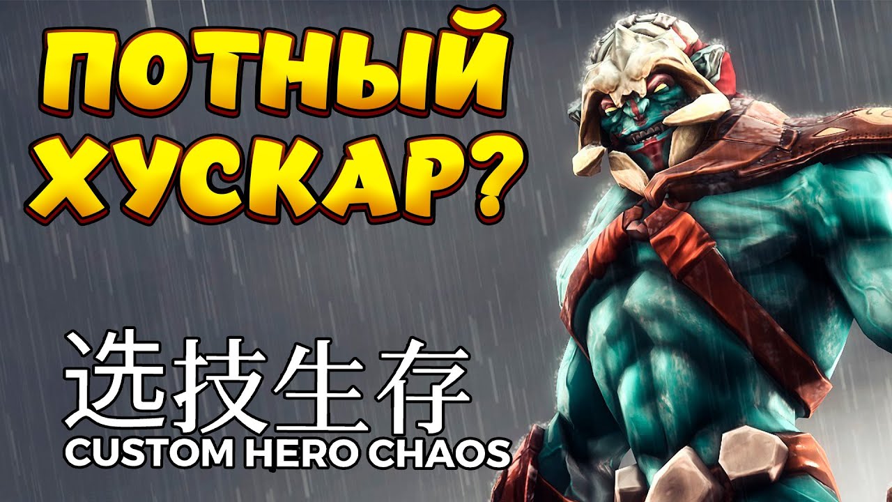 ПОТНЫЙ ХУСКАР? / HUSKAR Custom Hero Chaos