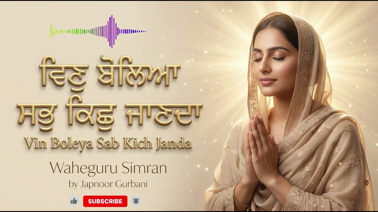 ਵਿਣੁ ਬੋਲਿਆ ਸਭੁ ਕਿਛੁ ਜਾਣਦਾ | Vin Boleya Sabh Kish Janda | वाहेगुरु बिना बोले ही सब कुछ जानने वाले हैं