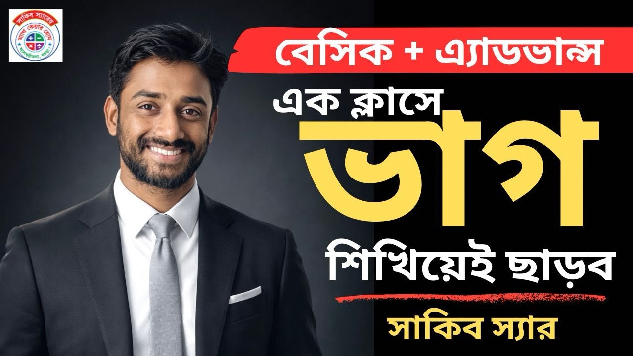 ভাগ অঙ্ক শিখিয়েই ছাড়ব। সাকিব। ম্যাথ কেয়ার হোম
