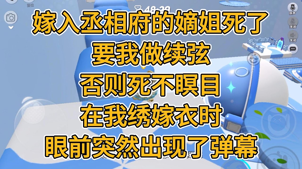 嫁入丞相府的嫡姐死了。要我做续弦，否则死不瞑目。在我绣嫁衣时，眼前突然出现了弹幕。#一口气看完 #小说 #故事