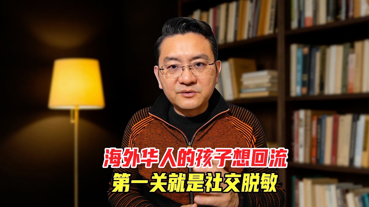 海外华人的孩子想回流，第一关就是社交脱敏