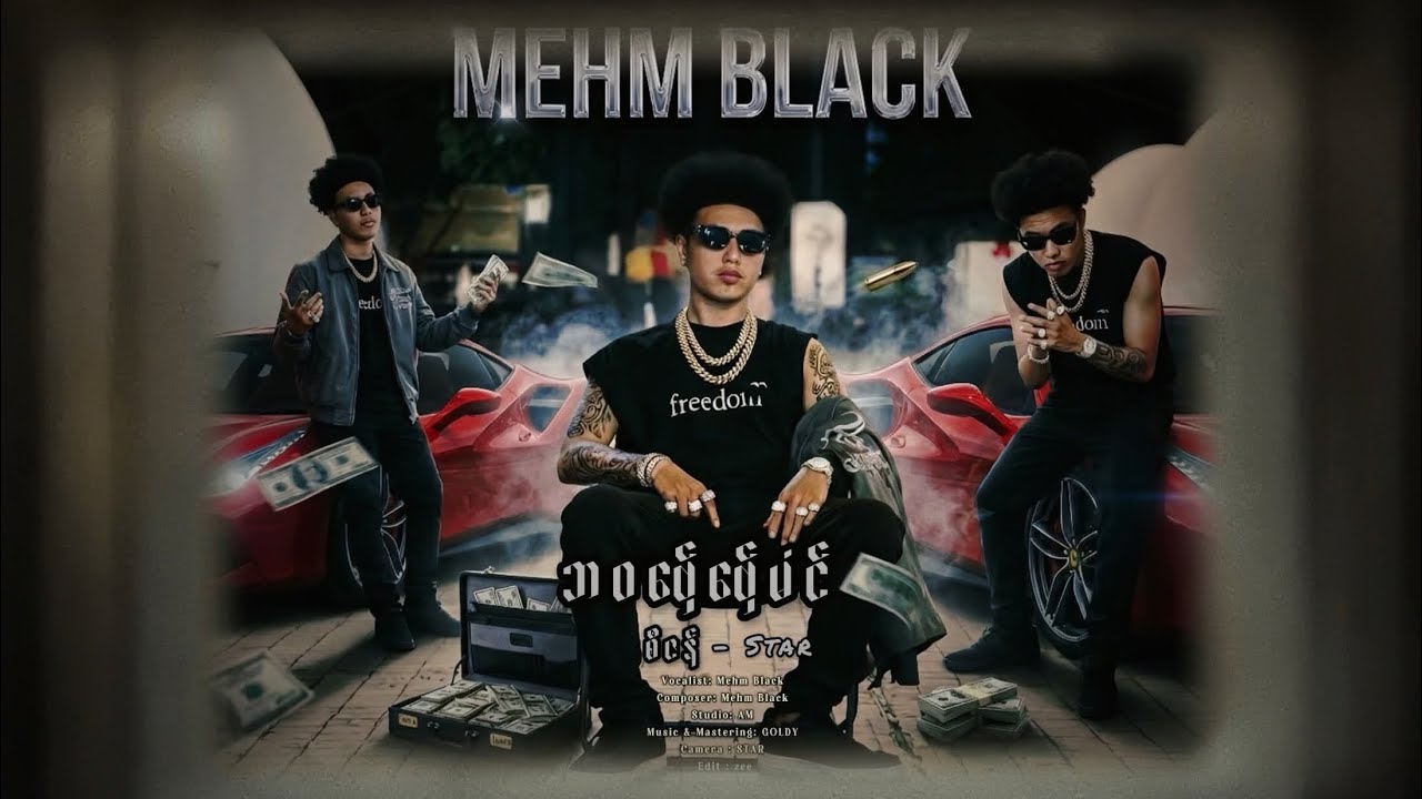 ဘဝဗှ်ေဗှ်ေမံင် - Mehm Black | ᴏꜰꜰɪᴄɪᴀʟ ᴍᴜꜱɪᴄ ᴠɪᴅᴇᴏ