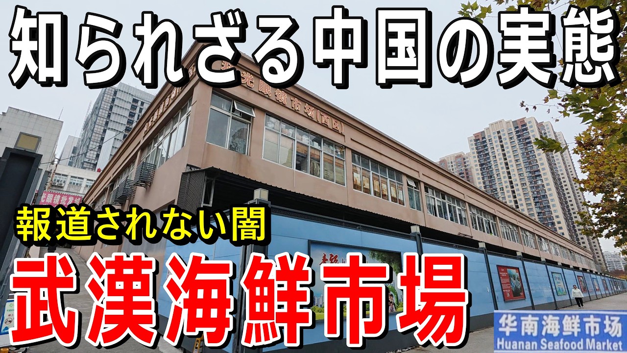 中国武漢と華南海鮮市場がTVで報道されない知られざる実態…