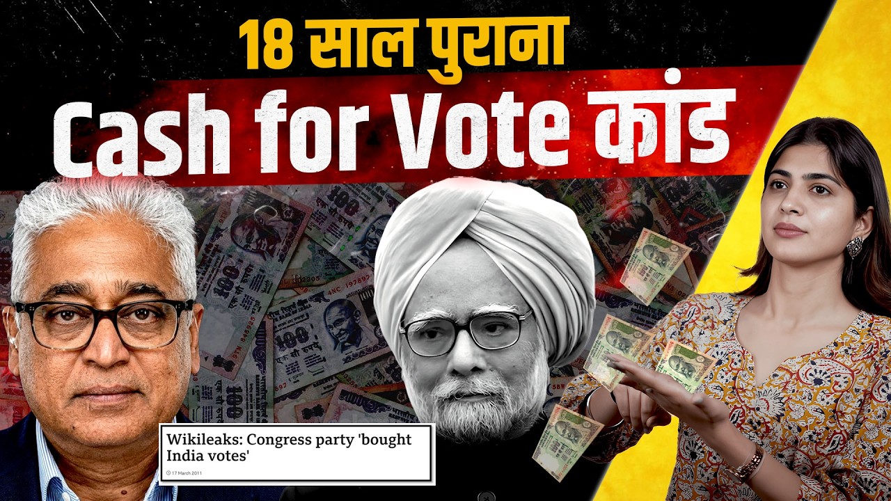 18 साल पुराना Cash for Vote Scandal: जब संसद में लहराई गई थीं नोटों की गड्डियाँ | Rajdeep Sardesai