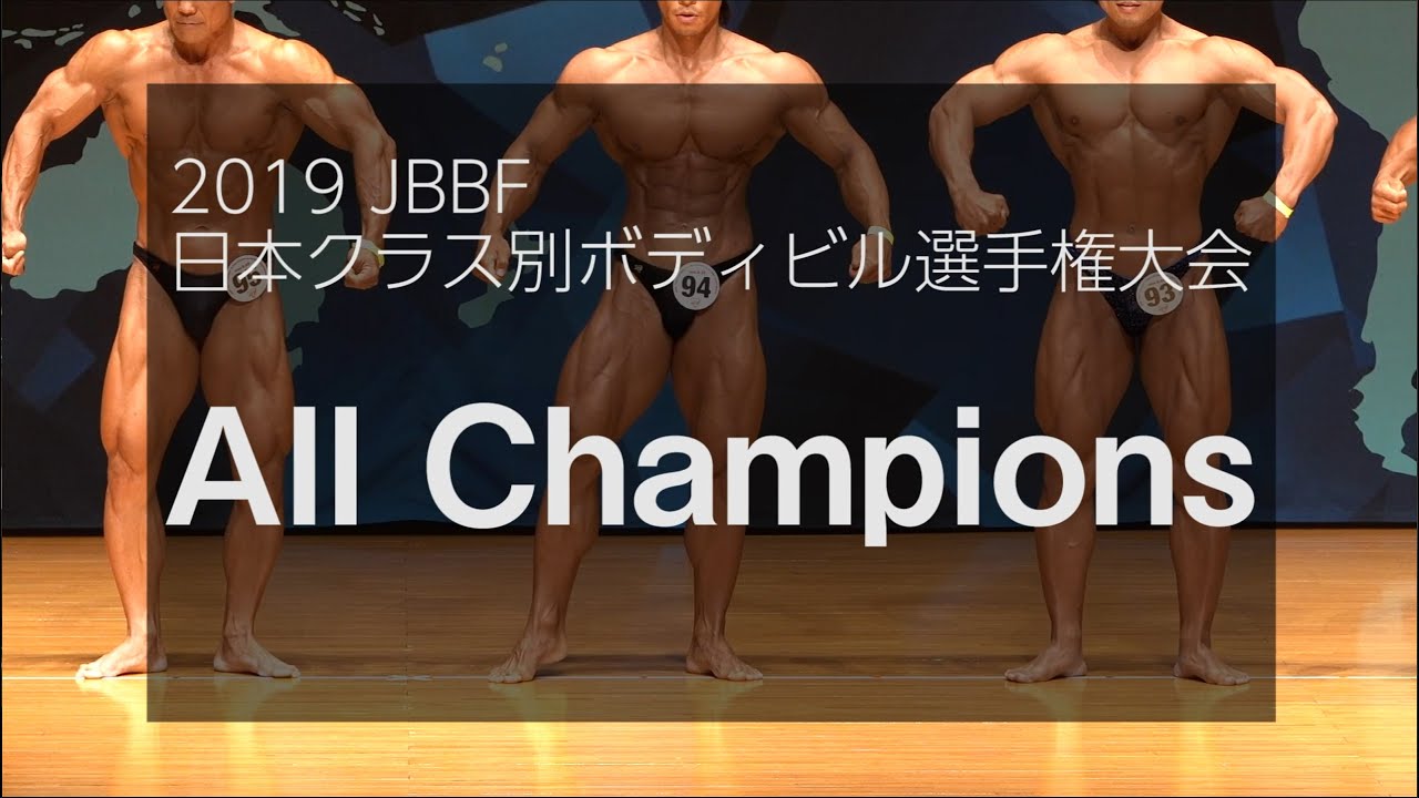 ボディビルダー体重別チャンピオンをまとめてみた。(2019 JBBF)