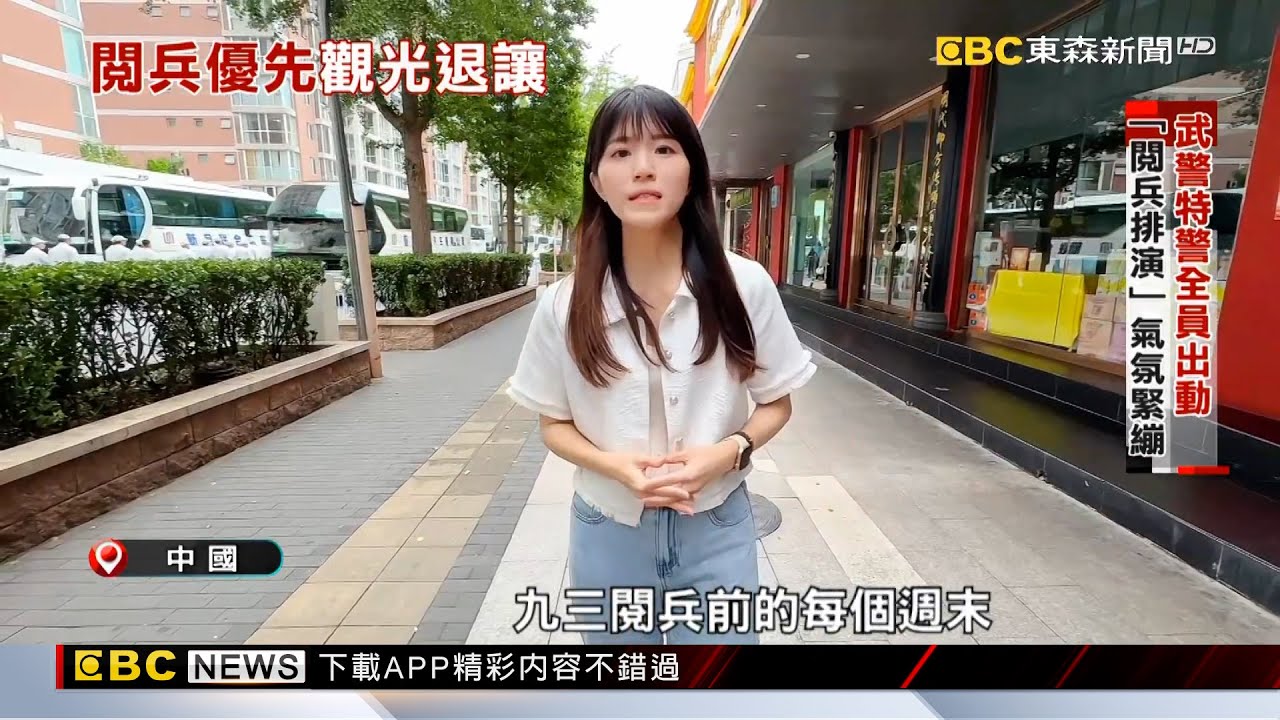 【九三大閱兵】閱兵倒數計時 北京「維穩不出錯」提前收暑假
