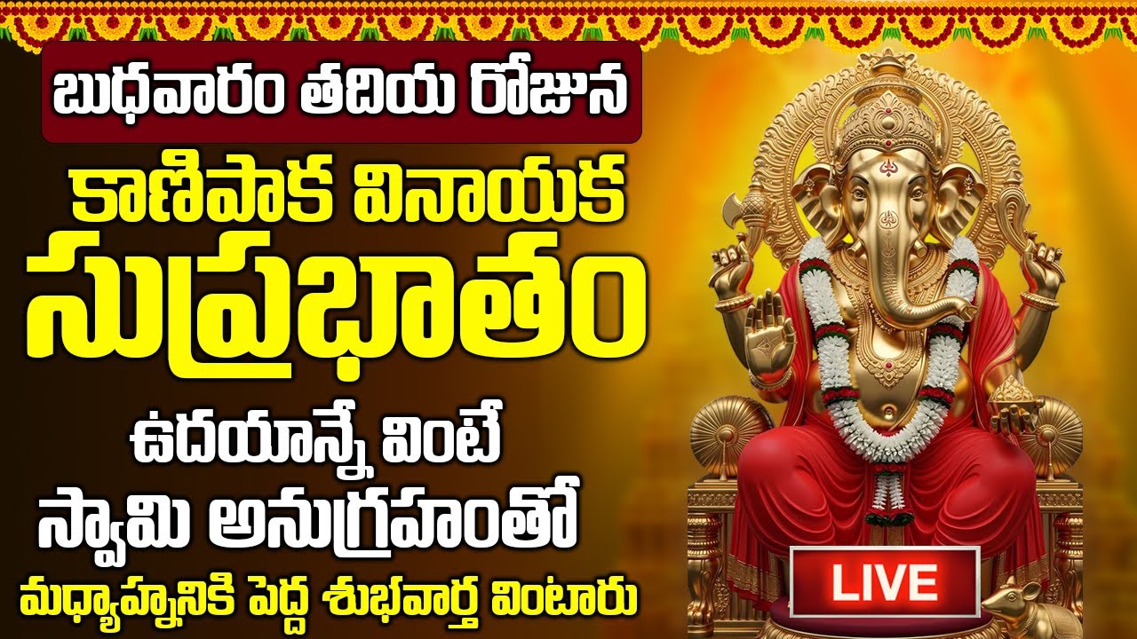 LIVE: బుధవారం కాణిపాక వినాయక సుప్రభాతం విన్నారంటే ఎంత పెద్ద అప్పులు ఉన్న తీరి ధనవంతులు అవుతారు