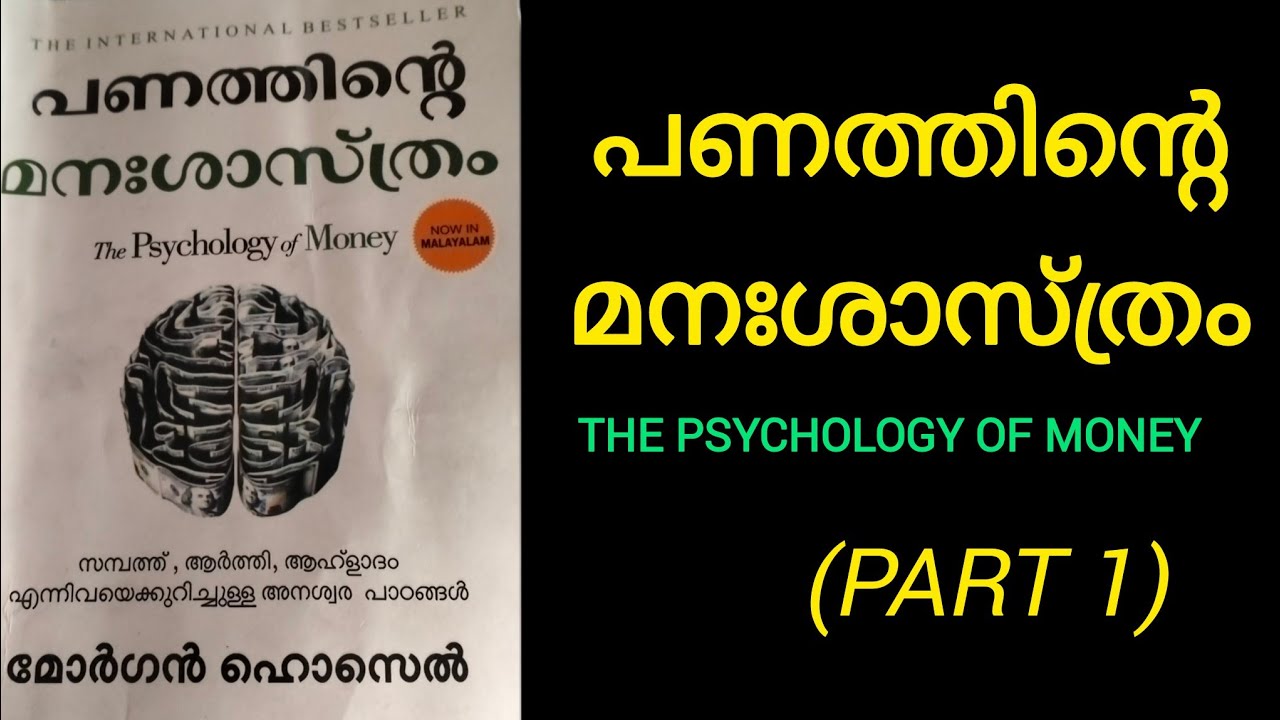 പണത്തിന്റെ മനഃശാസ്ത്രം (part 1)/The psychology of money/Morgan Housel