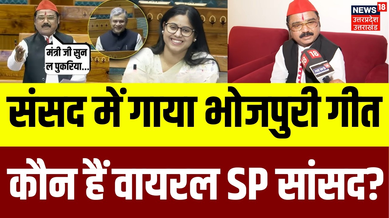 Chotelal Kharwar Lok Sabha Song: संसद में सपा सांसद छोटेलाल खरवार ने क्यों गाया गीत? | Viral | N18V