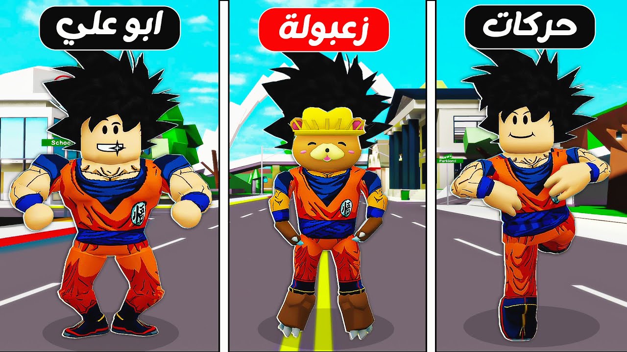 فيلم روبلوكس : خمن مين غوكو الحقيقي 🦸 ( لدينا قوة مدمرة ولكن من سيفوز 💪 ) حماااس 🔥 !!