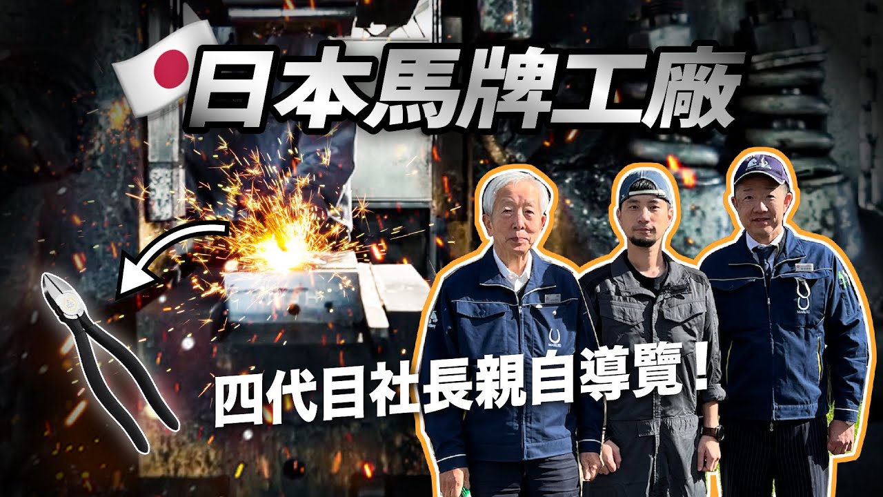 賣台灣一億支鉗子的日本百年工廠  馬牌KEIBA鉗子製造 （日語字幕あり、English Subtitles)