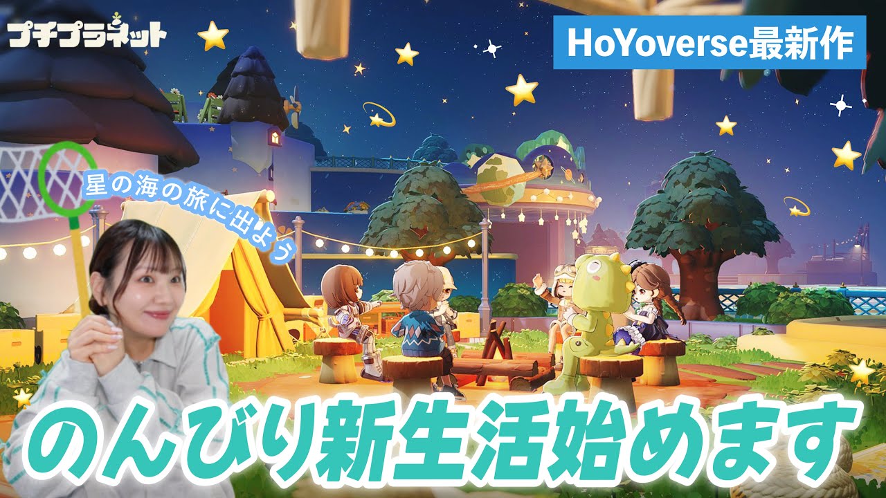 話題のホヨバの新作『プチプラネット』で送るスローライフ🪐【βテスト/実況】