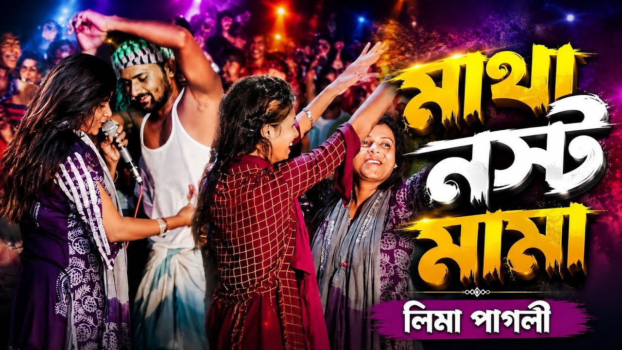 ফাটা ফাটি নাচ । নাখ মুখ ফাটাস না আবার । Dj Song 2025 | Lima Pagli | Ratan Telicom