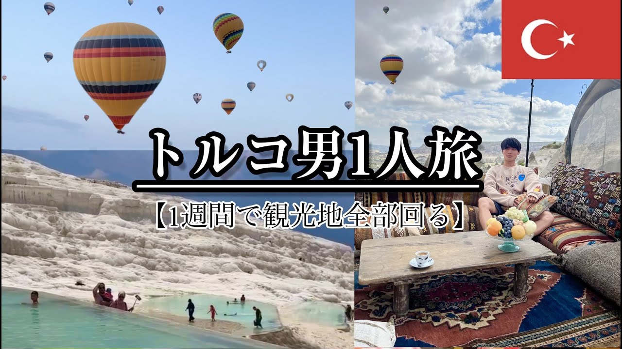 日本語しか話せない男が1週間トルコ行ってみた、。#トルコ#トルコ旅行 #一人旅 #プロテイン