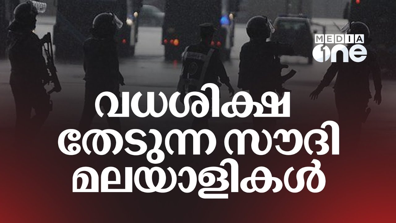 സൗദി മലയാളികൾ മയക്കുമരുന്ന് റാക്കറ്റിൽ പെടുമ്പോൾ; വധശിക്ഷ തേടുന്നവർ | Saudi Drug Hunt | Saudi Story