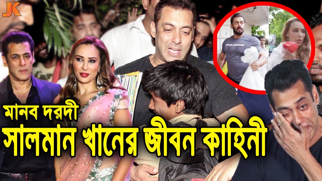 লক্ষ লক্ষ মানুষের আশ্রয়দাতা বলিউড ভাইজান! ও মানব দরদী সালমান খানের জীবন কাহিনী। Salman Khan