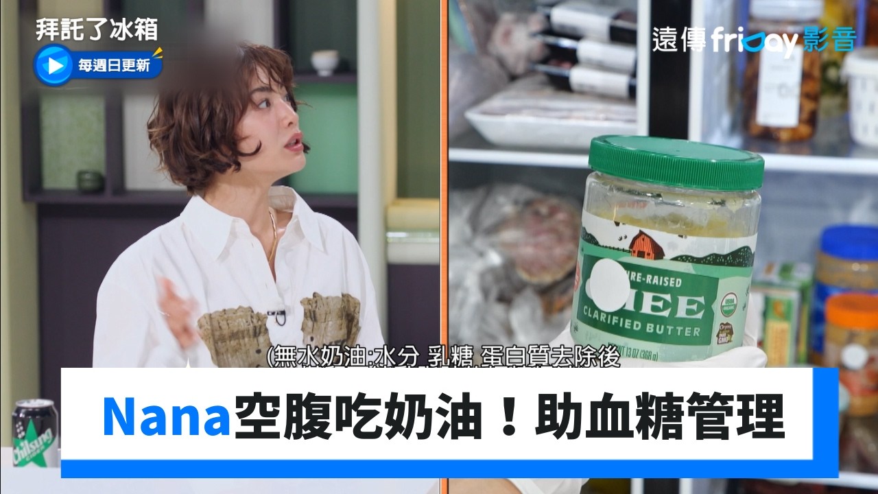 Nana空腹吃無水奶油！有助血糖管理_《拜託了冰箱》第63集_friDay影音韓綜線上看