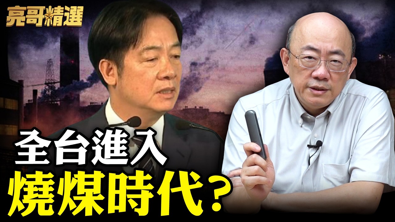 賴清德沒招了？亮哥：全民準備戴口罩出門！【亮話天下｜郭正亮 精選】@郭正亮頻道 @哏傳媒